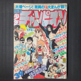 週刊少年チャンピオン 1978年9月18日号　表紙/巻頭カラー：マカロニほうれん草　ブラック・ジャックの定期連載最終回（『人生という名のSL』）掲載
