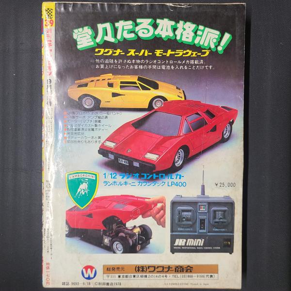 週刊少年チャンピオン 1978年9月18日号 表紙/巻頭カラー