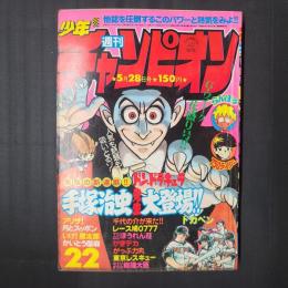 週刊少年チャンピオン 1979年5月28日号(No.22)　新連載・手塚治虫『ドン・ドラキュラ』