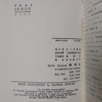 デカルト　ロロロ・モノグラフィ叢書