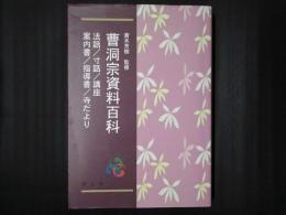曹洞宗資料百科　法話／寸話／講座／案内書／指導書／寺だより