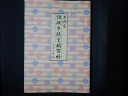 曹洞宗諸般手続書類百科