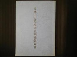 霊椿山大照院伽藍調査報告書