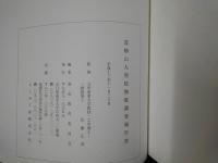 霊椿山大照院伽藍調査報告書