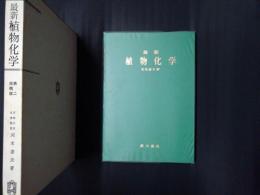 最新 植物化学　第二改稿版