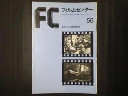 フィルムセンター 55　成瀬巳喜男監督特集