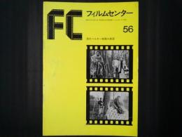 フィルムセンター 56　現代ベルギー映画の展望