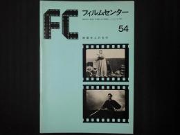 フィルムセンター 54　映画史上の名作