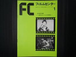 フィルムセンター 1　田中絹代特集 一女優の歩みにみる日本映画史