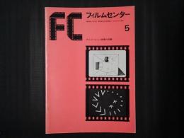 フィルムセンター 5　アニメーション映画の回顧