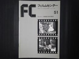 フィルムセンター 51　デンマーク映画の史的展望