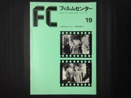 フィルムセンター 19　1930年代ヨーロッパ映画特集（2）