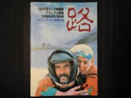 路（みち）　映画パンフレット