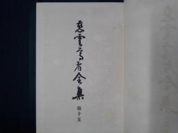 慈雲尊者全集　第十五輯