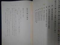 慈雲尊者全集　第十五輯
