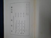 慈雲尊者全集　第十五輯