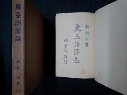 東亜語源志