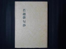 若越俳句抄