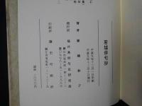 若越俳句抄