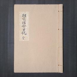 松前詰合日記　全