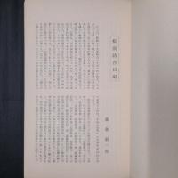 松前詰合日記　全