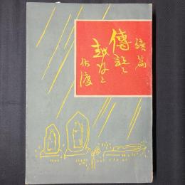 続篇　伝説之越後と佐渡