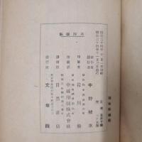続篇　伝説之越後と佐渡
