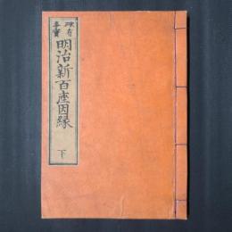 確有事実　明治新百座因縁　下巻