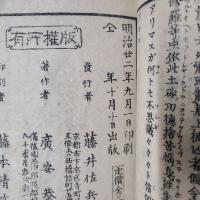 確有事実　明治新百座因縁　下巻