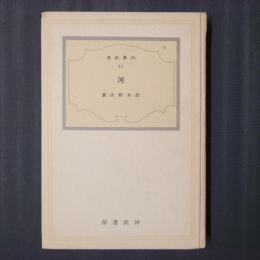 河　科学新書15