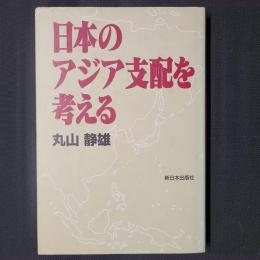 日本のアジア支配を考える