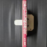 日本のアジア支配を考える