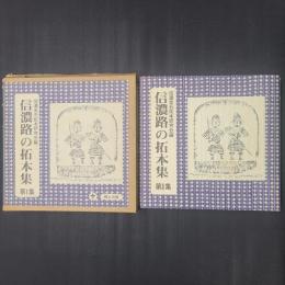 信濃路の拓本集　第1集　品の文庫