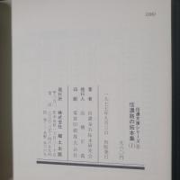 信濃路の拓本集　第1集　品の文庫