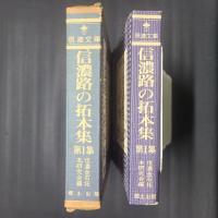 信濃路の拓本集　第1集　品の文庫