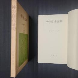 神の存在証明
