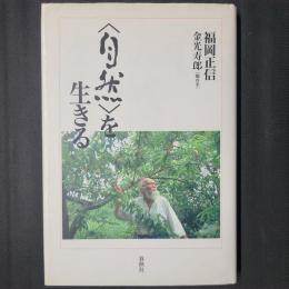 <自然>を生きる