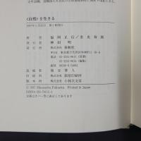 <自然>を生きる