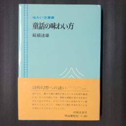 童話の味わい方　　味わい方叢書