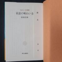 童話の味わい方　　味わい方叢書