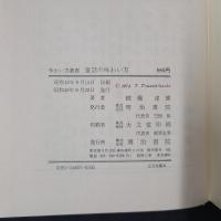 童話の味わい方　　味わい方叢書