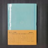 童話の味わい方　　味わい方叢書