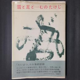 雪と足と