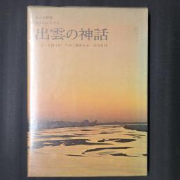 出雲の神話　カメラ紀行 神々のふるさと