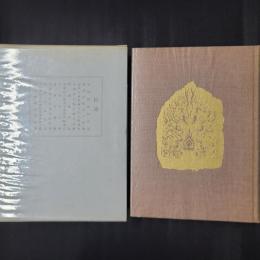 曹洞宗全書　拾遺