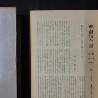 曹洞宗全書　拾遺