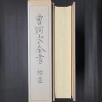 曹洞宗全書　拾遺