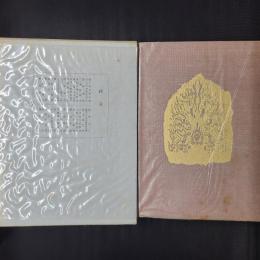 曹洞宗全書　禅戒