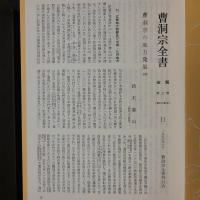 曹洞宗全書　禅戒