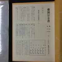 曹洞宗全書　室中・法語・頌古・歌頌・寺誌・金石文類